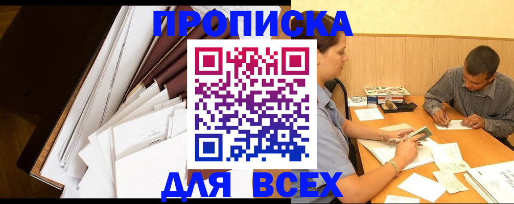 прописка в квартире в Мончегорске